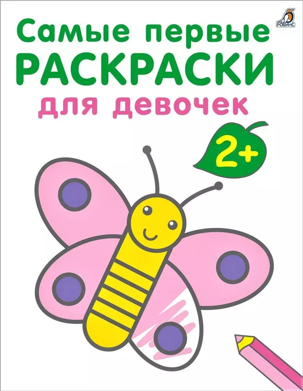 Самые первые раскраски. Для девочек. 2+