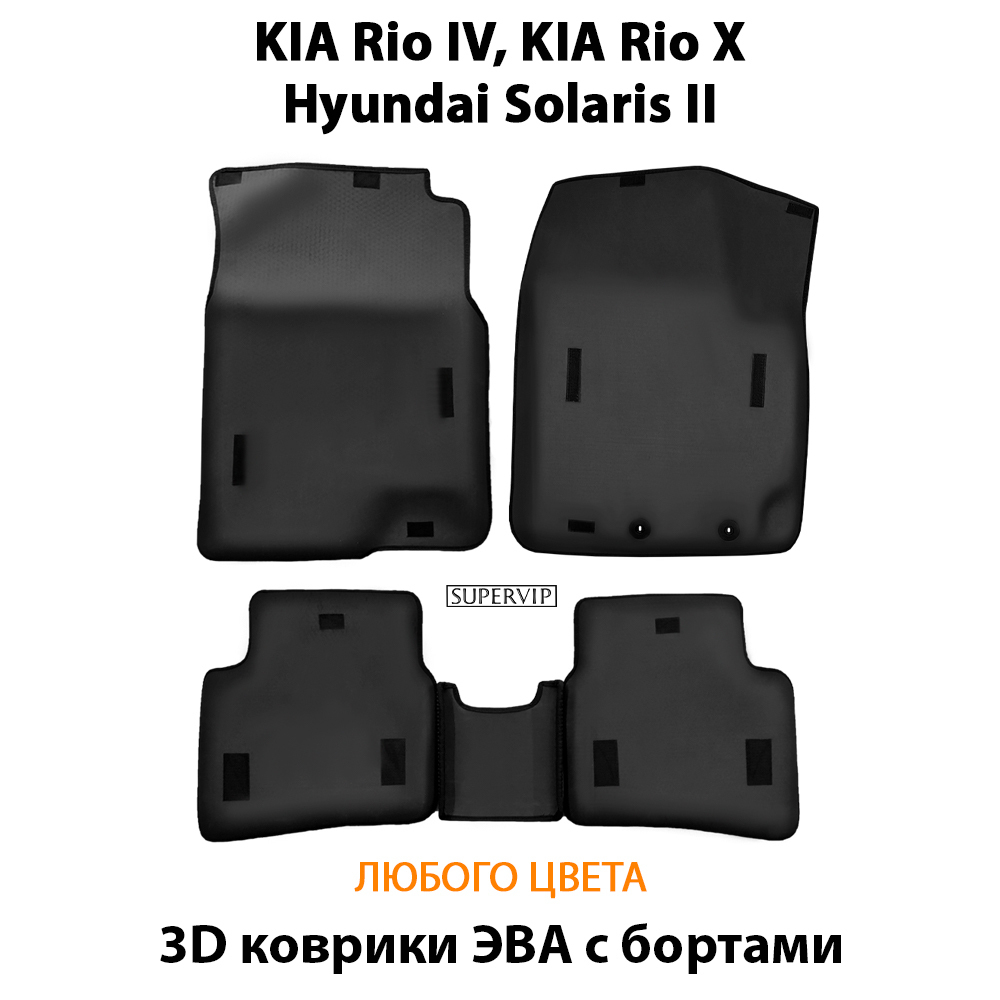 комплект эва ковриков в салон авто для KIA Rio IV, KIA Rio X и Hyundai Solaris II от supervip