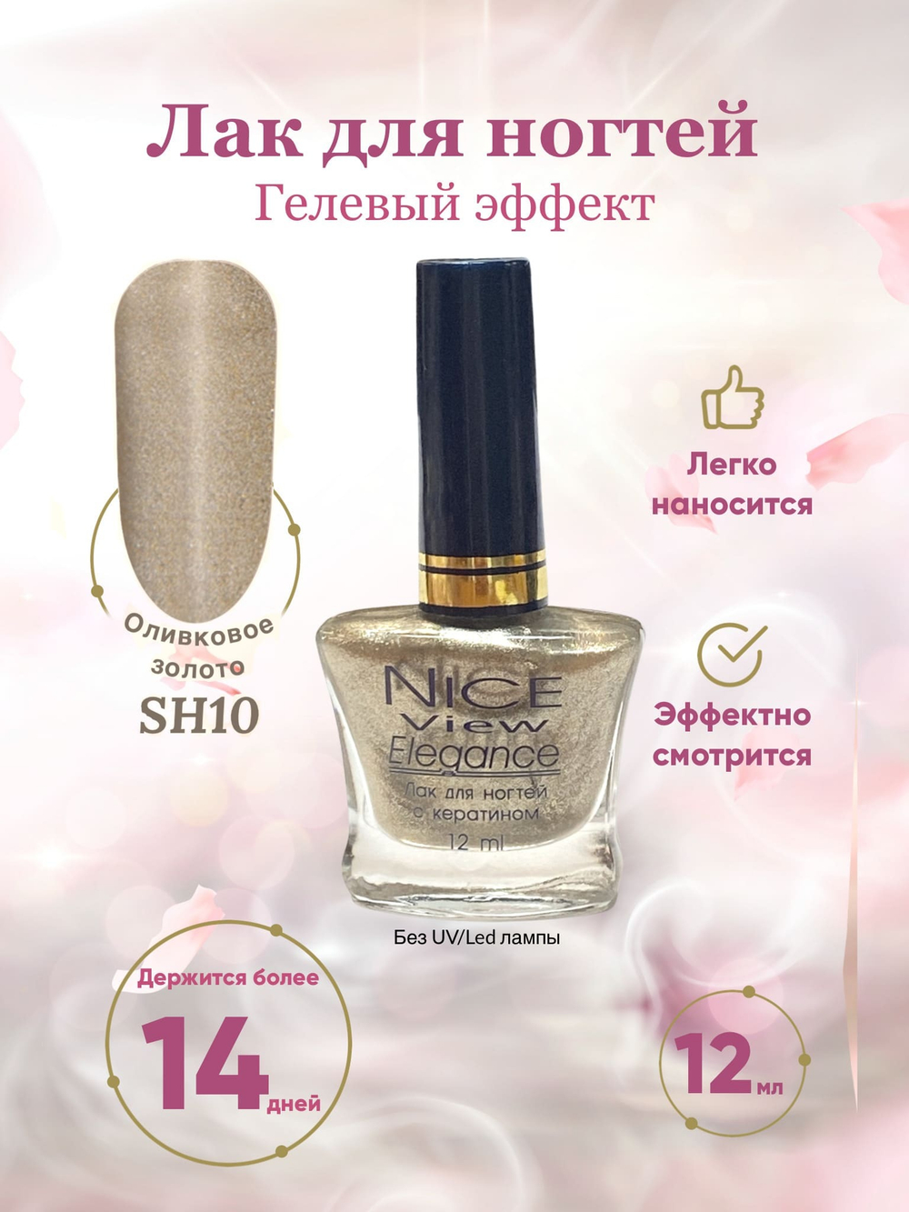 Nice View Гель-лак для ногтей Luma Shimmer, SH-010, Olive Gold, 7 мл