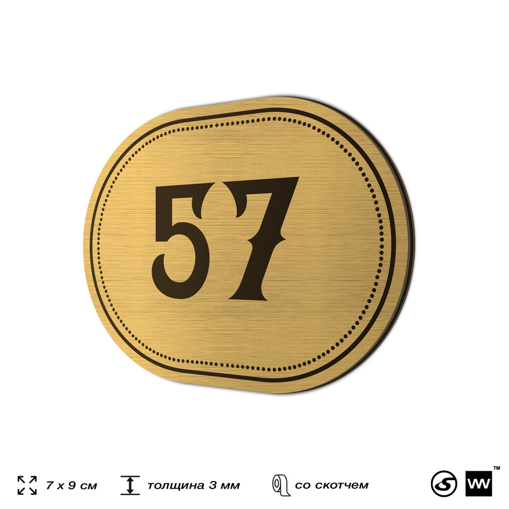 Номерок на дверь квартиры 57, для кабинета, офиса, шильдик 9 х 7 см, золотистый, Айдентика Технолоджи