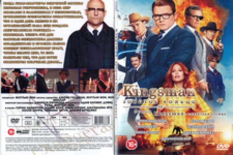 Kingsman: Золотое кольцо + бонус Kingsman: Секретная служба, Kingsman: Золотое кольцо