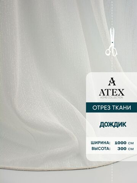 Тюль дождик на отрез