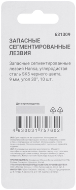 Запасные сегментированные лезвия Hansa, углеродистая сталь SK5 черного цвета, 9 мм, угол 30°, 10 шт.