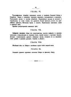 Первобытные славяне по памятникам их доисторической жизни. Том 1. Общая вступительная часть | В.М. Флоринский