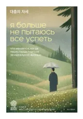 Я больше не пытаюсь все успеть
