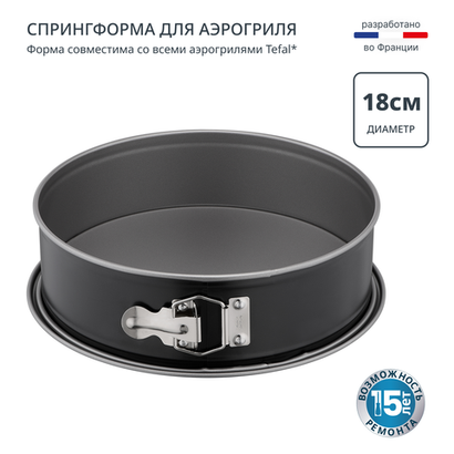 Спрингформа для запекания в аэрогриле Tefal 18 см J1761425