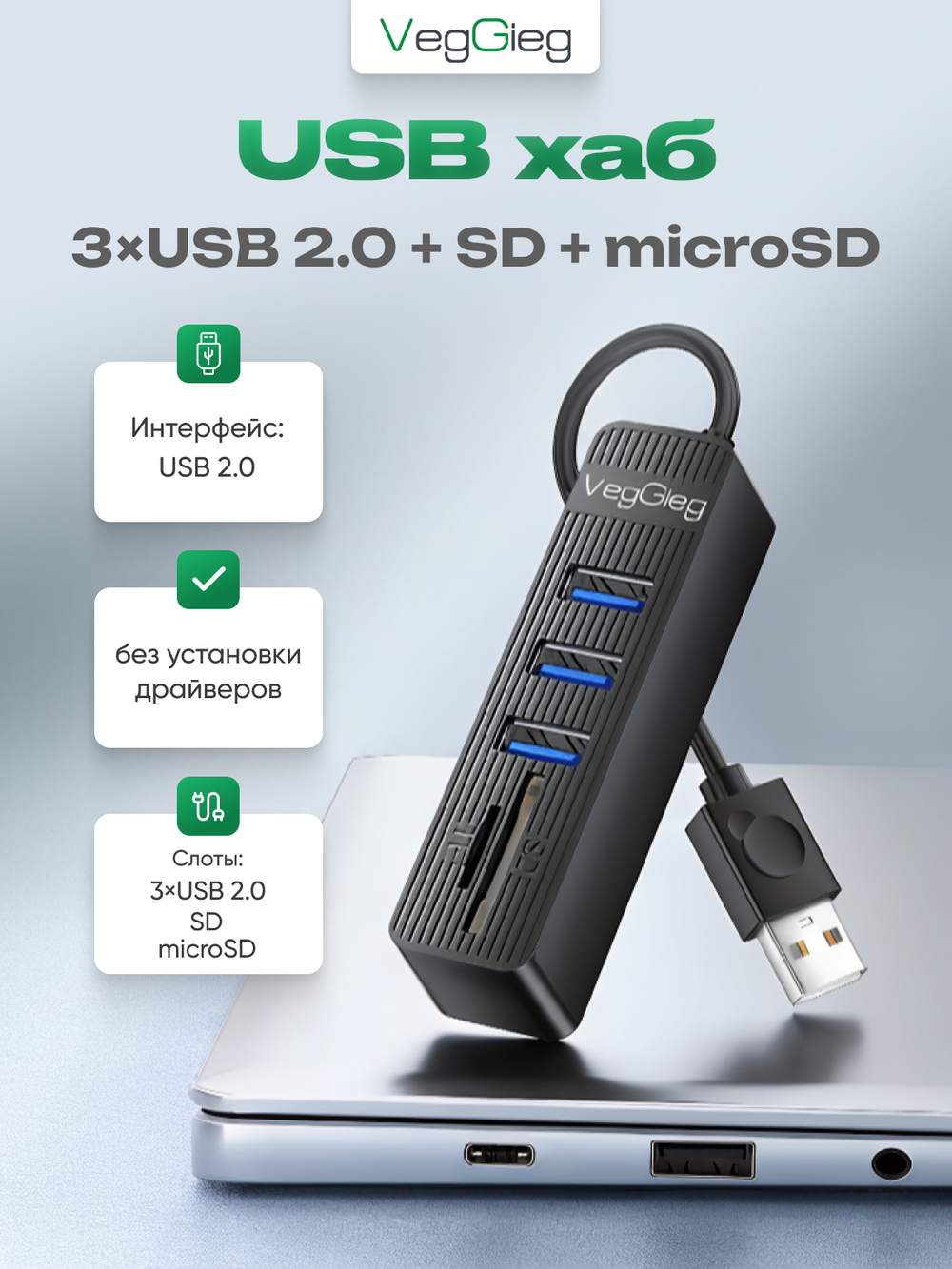 Картридер-хаб 5 в 1 VegGieg | 3×USB 2.0 + SD + microSD | Без драйверов