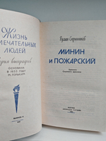 Минин и Пожарский (ЖЗЛ)