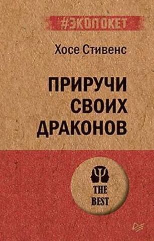 Приручи своих драконов | Стивенс Х (#экопокет)