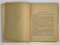 Пушкин А.С. Сказки. М.-Л. Издательство Дет. Лит. 1949г. серия Школьная библиотека.