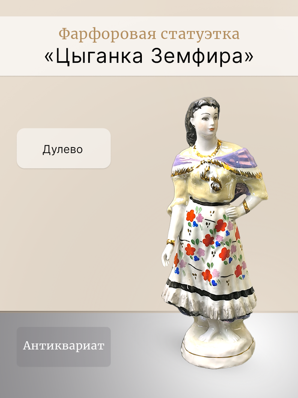 Фарфоровая статуэтка "Цыганка Земфира" Дулево