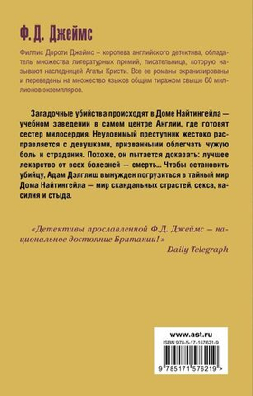 Тайна Найтингейла. Ф. Д. Джеймс