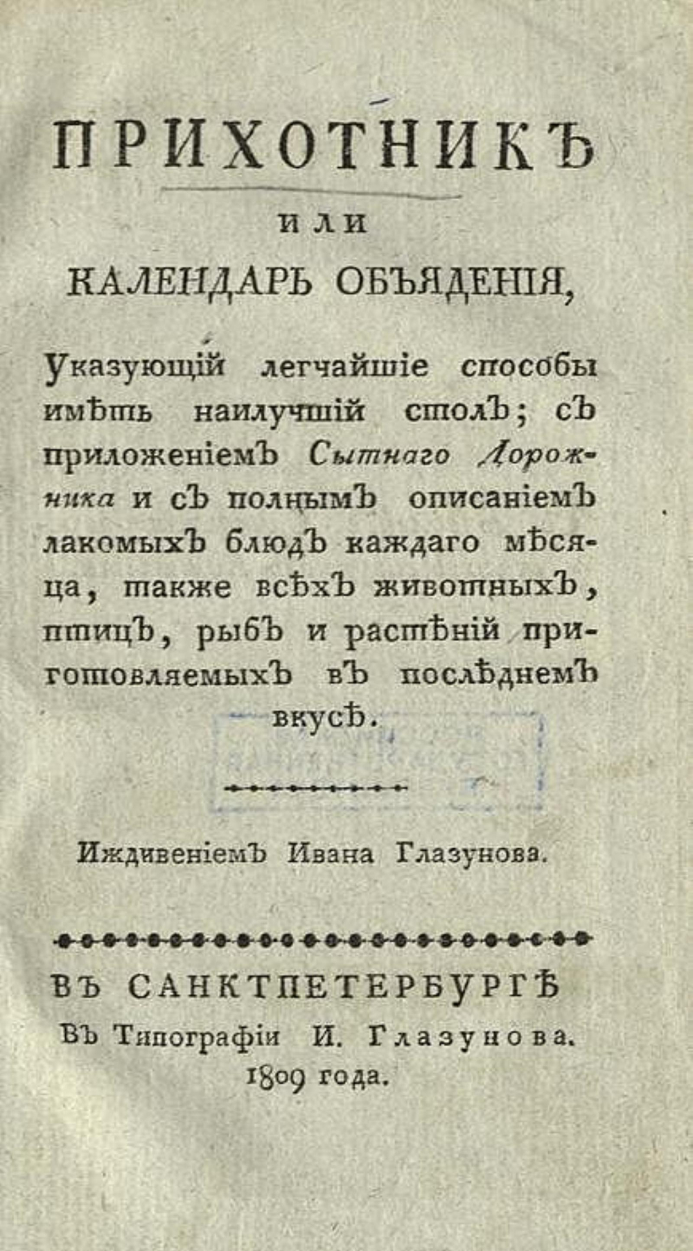 Прихотник, или Календарь объядения, указующий легчайшие способы иметь наилучший стол; с приложением Сытнаго дорожника и с полным описанием лакомых блюд каждаго месяца, также всех животных, птиц, рыб и растений, приготовляемых в последнем вкусе | Нет автора