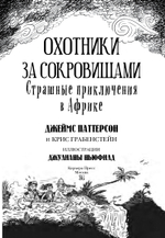 Страшные приключения в Африке. Охотники за сокровищами - 2