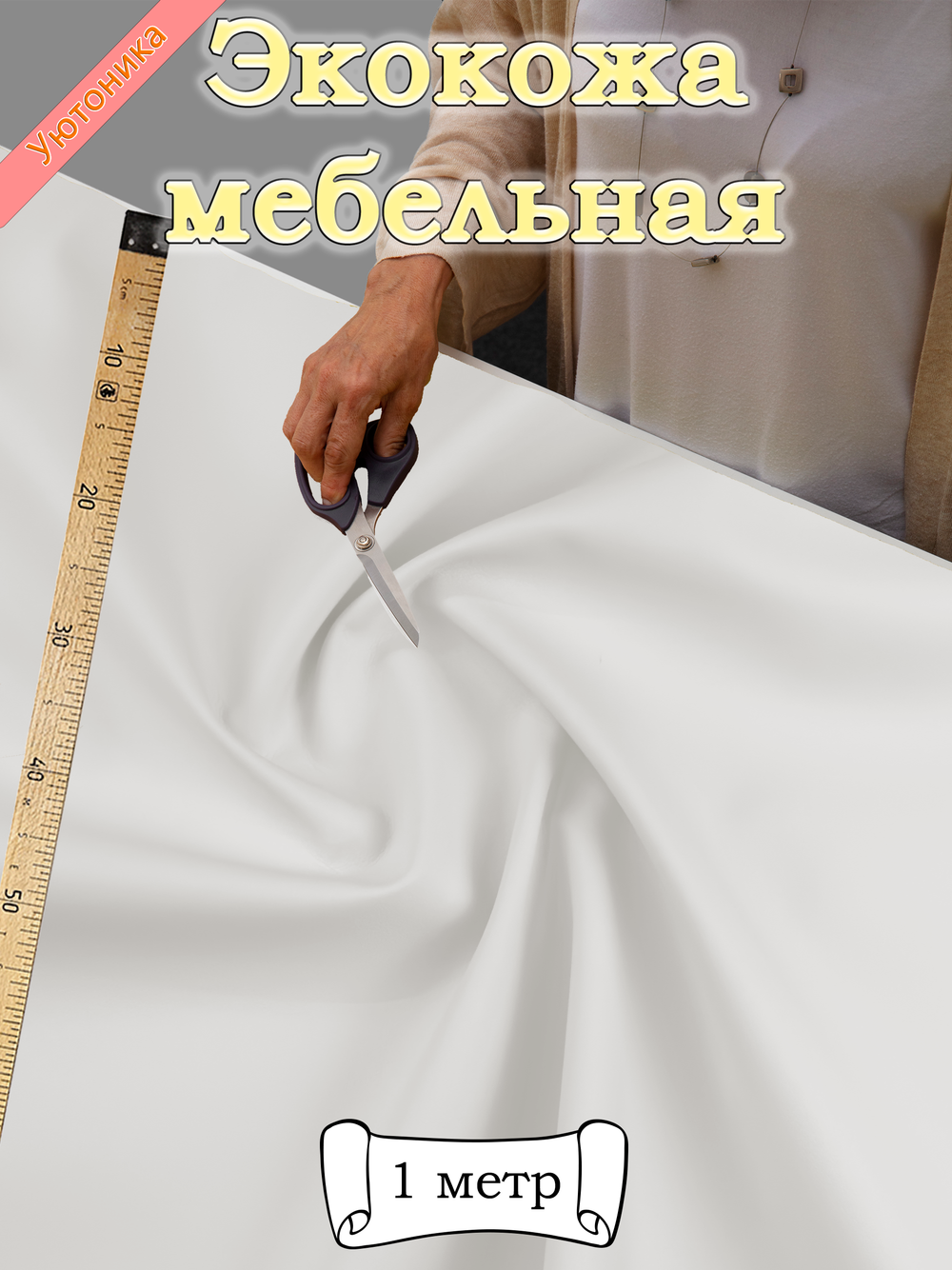 Экокожа 1 метр