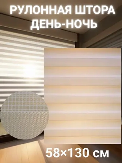 Рулонные шторы День-Ночь Зебра 58х130 см