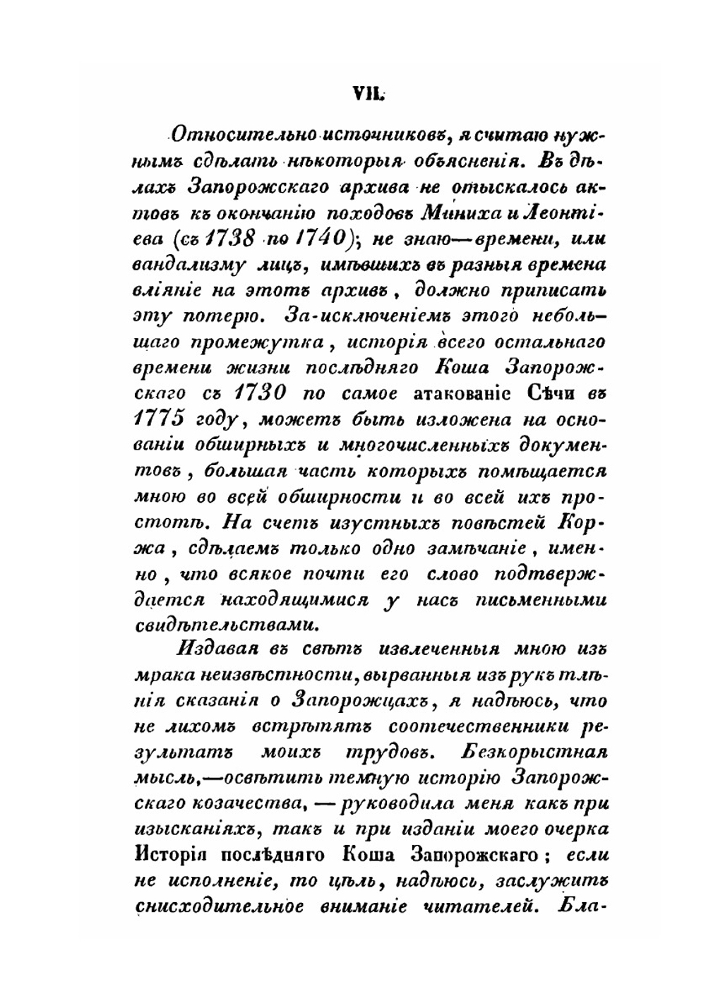 История Ново-Сечи, Или Последнего Коша Запорожского | А.А. Скальковский