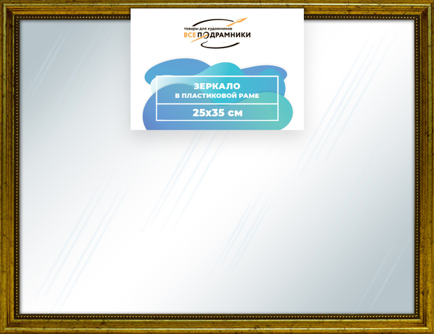 Зеркало настенное в раме 25x35