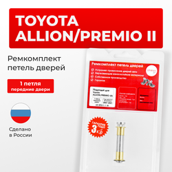 Ремкомплект (втулки) петель передних дверей Toyota PREMIO/ALLION (II) [Кузов:NZT260,ZRT26#] (1 петля, RPD11-1) 2007-2021