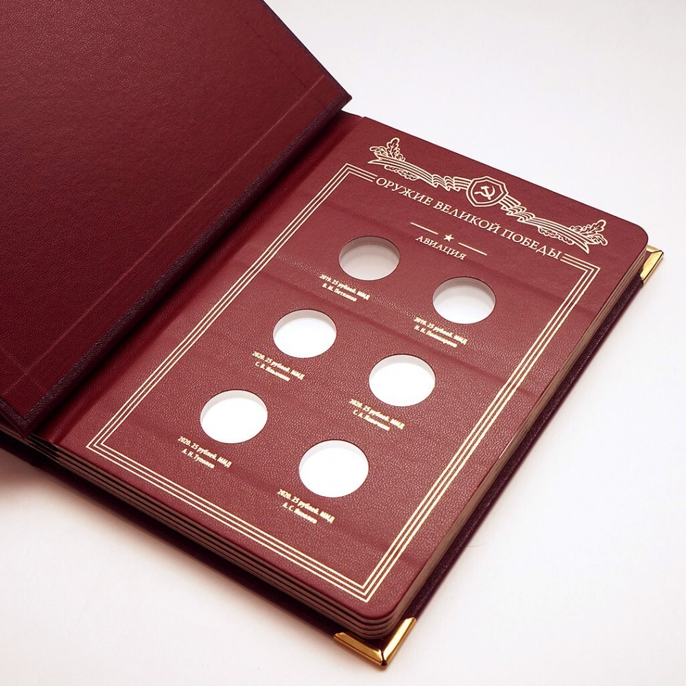 Альбом для монет Оружие Великой Победы (конструкторы оружия) Albo Numismatico