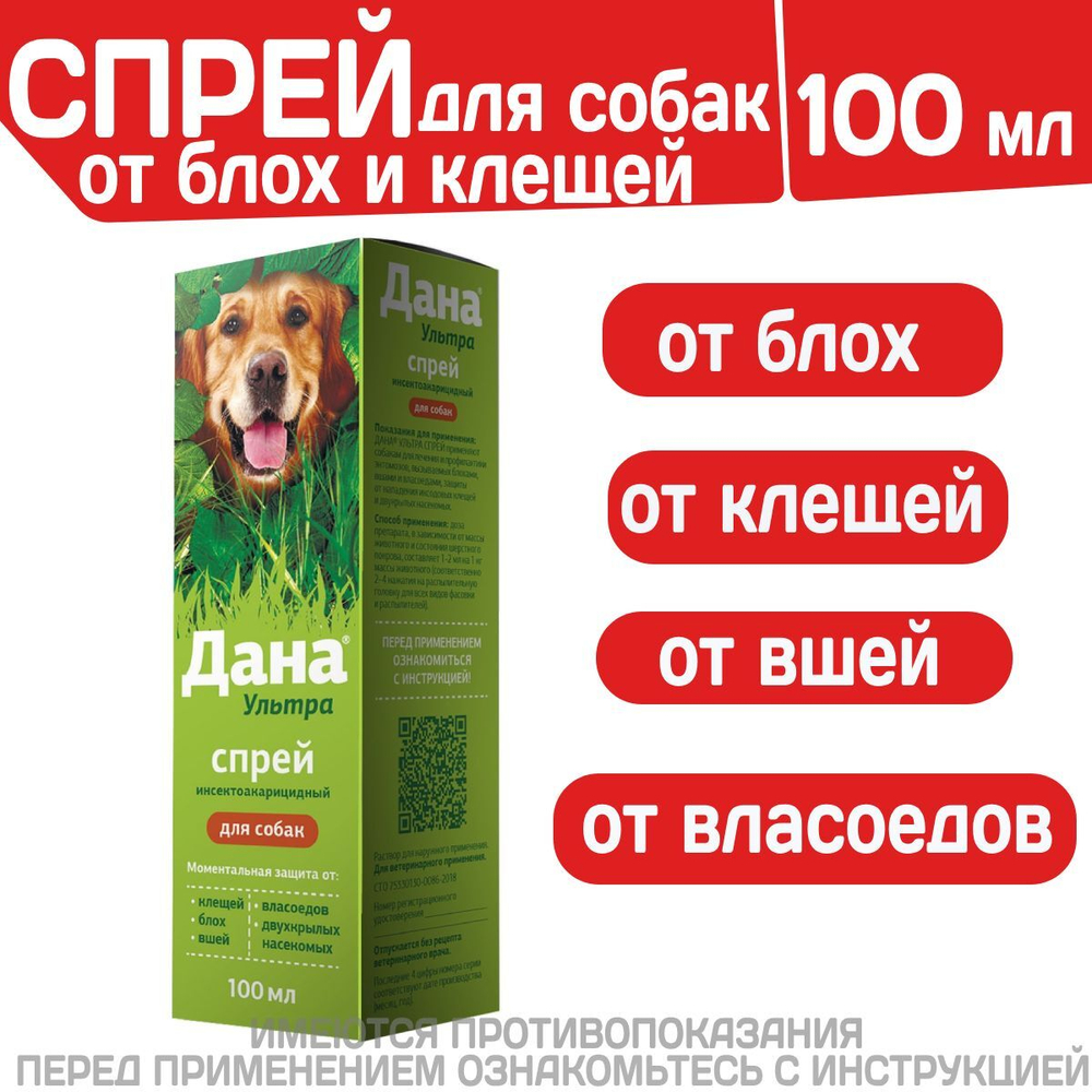 Спрей от блох, клещей, вшей, власоедов и двукрылых насекомых для собак Дана Ультра Спрей (Apicenna), 100мл Фипронил/Цифлутрин