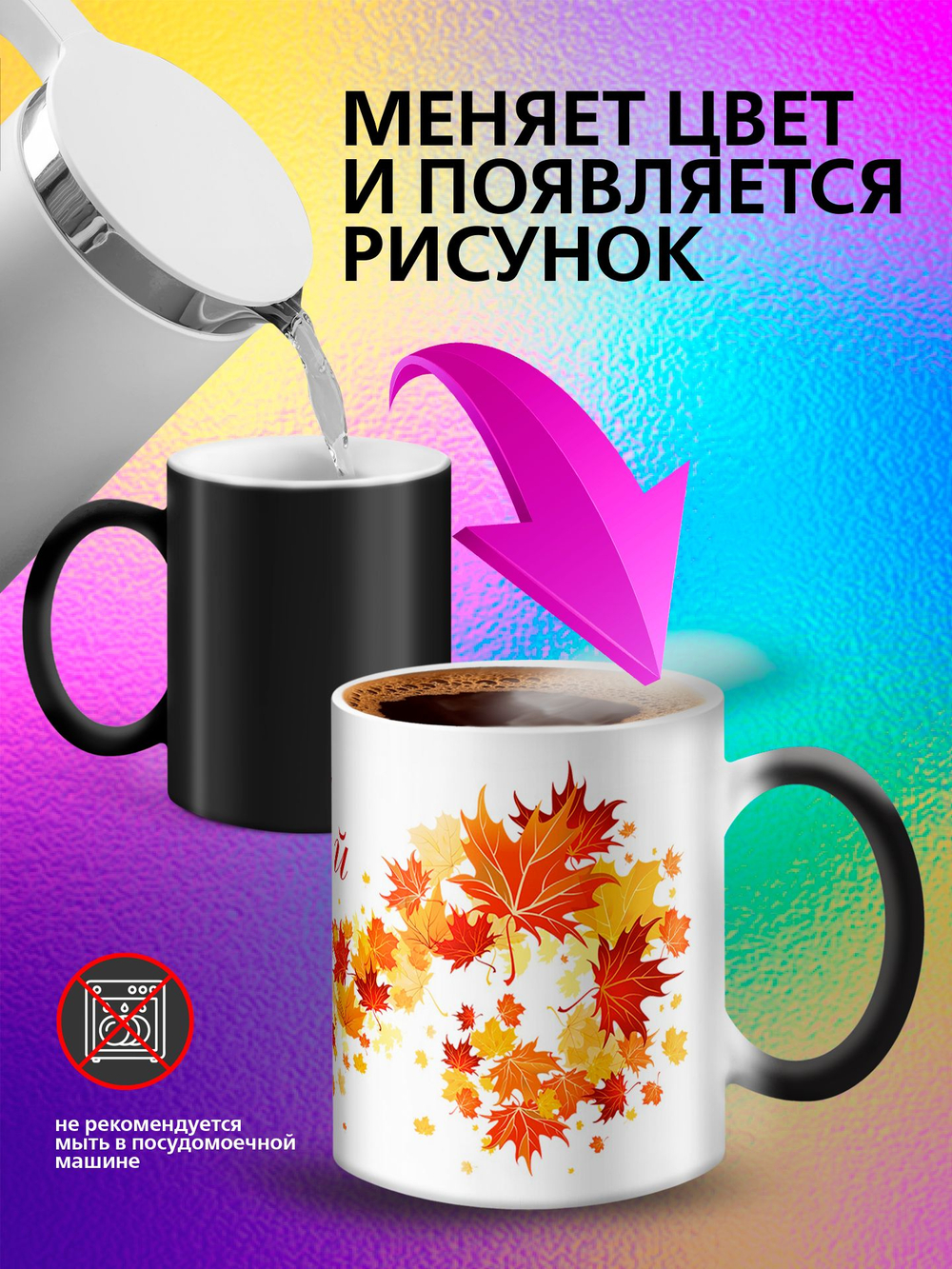 Кружка хамелеон "С Праздником"