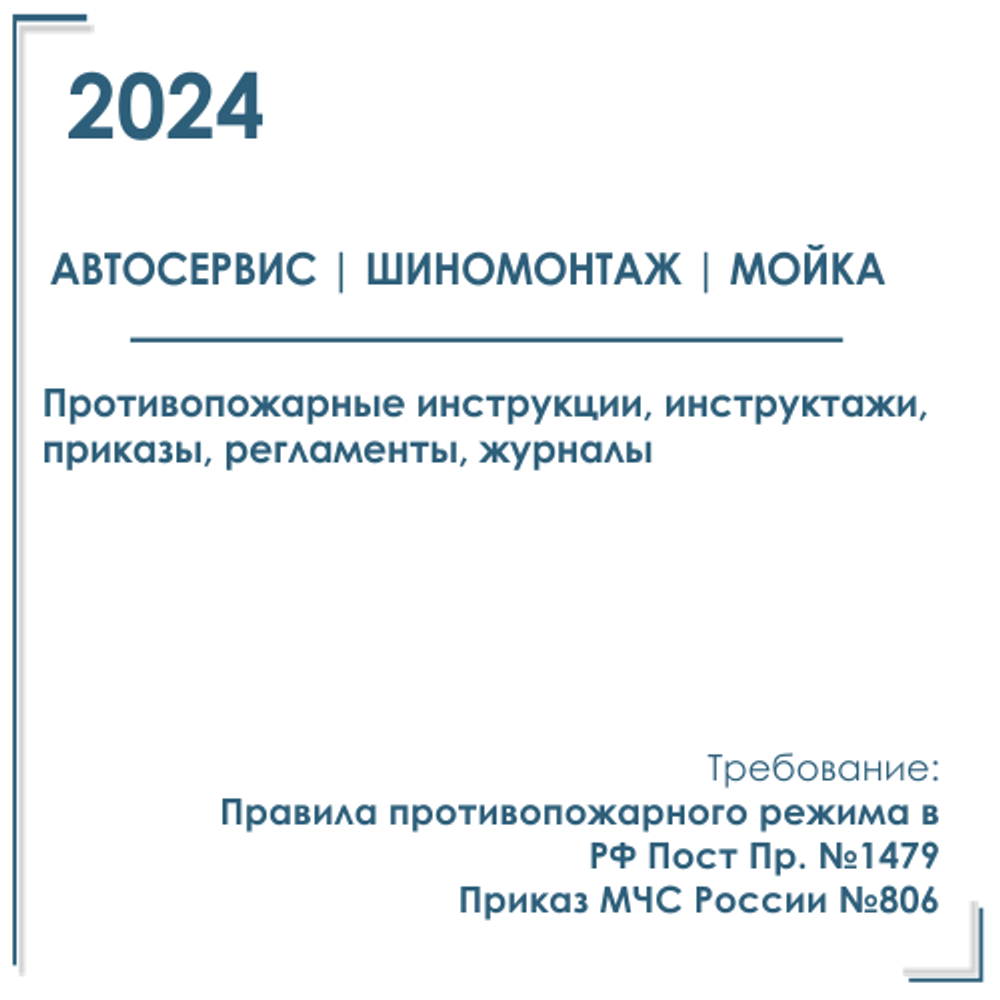 Автомойка, шиномонтаж, СТО. Пакет документов по ПБ 2024г.