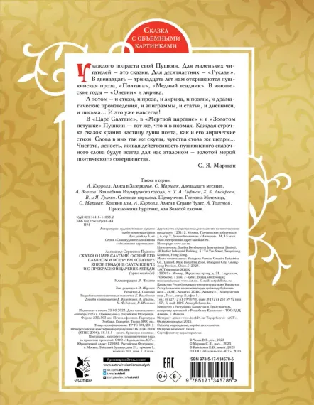 Сказка о царе Салтане. Рис. В. Челака