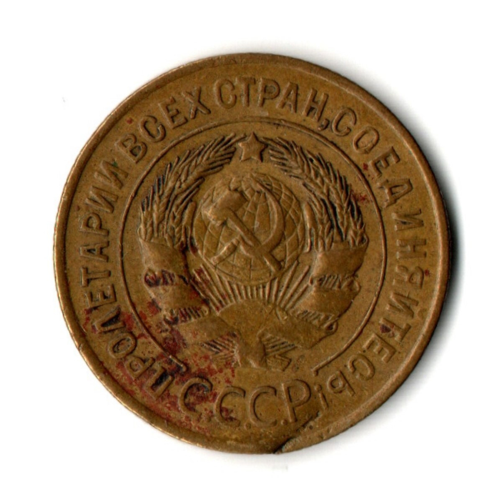 3 копейки 1929 год