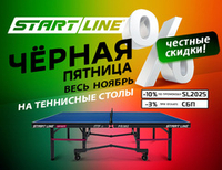 Чёрная пятница весь ноябрь!  Честные скидки на теннисные столы!