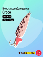 Блесна колеблющаяся TauMANN Croco 9g#S03, 45мм