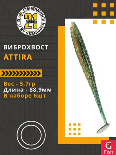 Виброхвост Attira,3.50'',88,9мм,5,7гр,цвет 426,6 шт/уп.