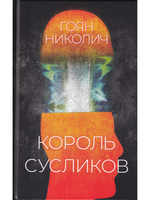 Король сусликов