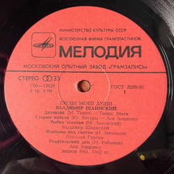 Винтажная виниловая пластинка LP Владимир Шаинский Песни Моей Души (СССР 1982) (Толкунова, Лещенко, Пламя) Золотая Рыбка