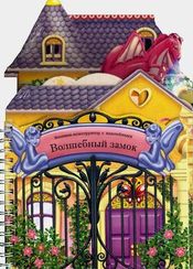 Книжки-конструкторы. Волшебный замок