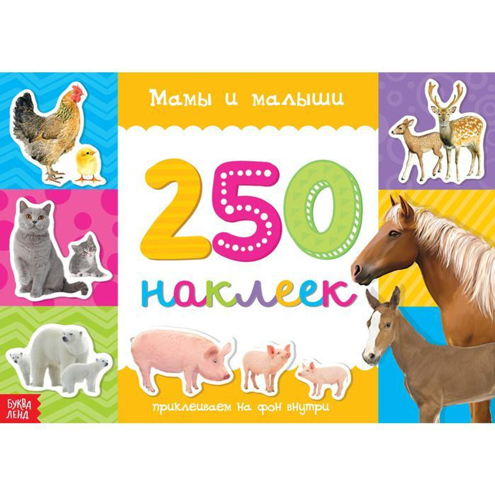 250 наклеек «Мамы и малыши»