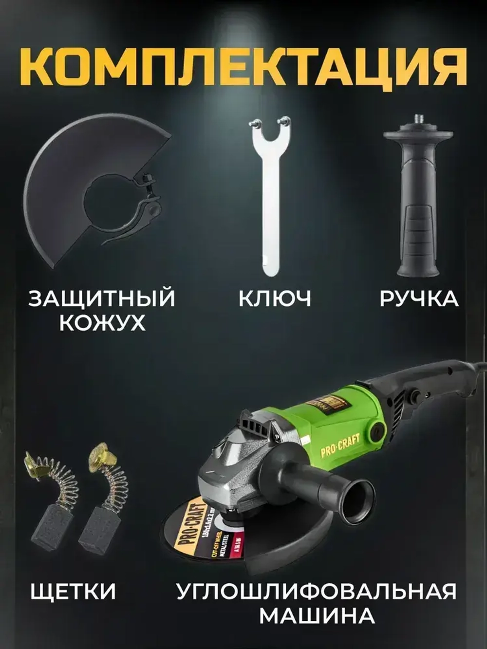 Болгарка 180мм электрическая сетевая Procraft PW-2150 УШМ