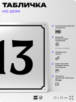 Адресная табличка с номером дома 13, на фасад и забор, белая, Айдентика Технолоджи