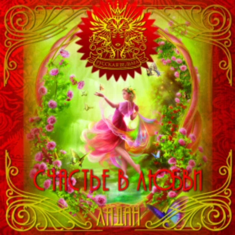 ЛАДАН Счастье в любви (Happiness in love)