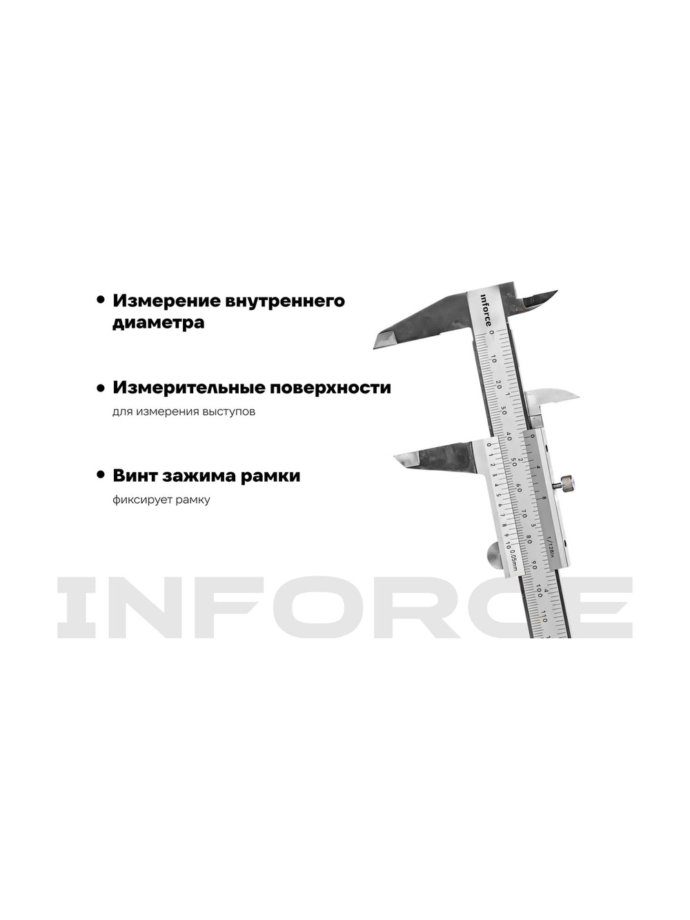 Штангенциркуль 0-150 мм Inforce 06-11-36