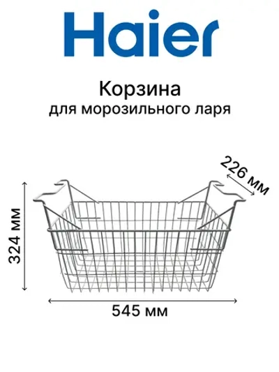 Корзина для морозильного ларя 0070115661 Haier