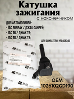 Катушка зажигания с наконечником 1026102GD190 для JAC Sunray