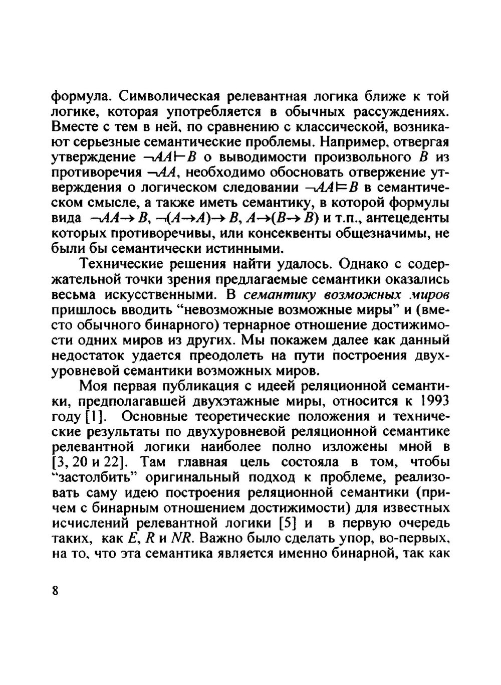Релевантная логика. (предпосылки, исчисления, семантика) | Е.А. Сидоренко