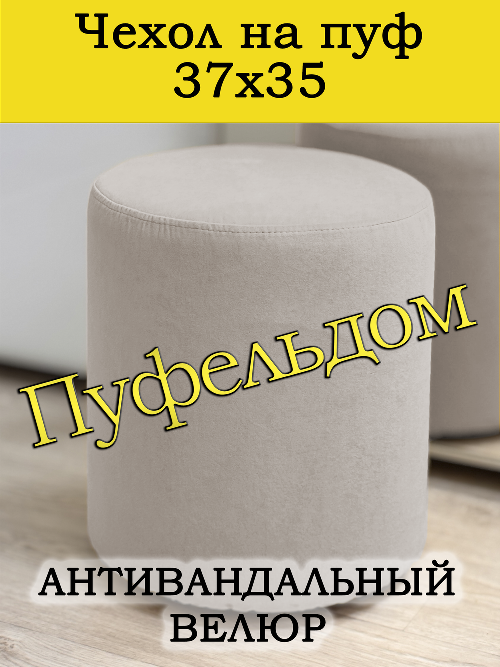 Чехол 37х35 на пуфик круглый