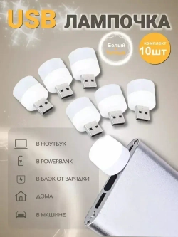 usb светильник, 10 шт.