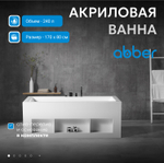 Акриловая ванна ABBER AB9339-1.7 белая