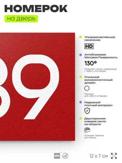 Номер на дверь 839, табличка на дверь для офиса, квартиры, кабинета, аудитории, склада, красная 120х70 мм, Айдентика Технолоджи