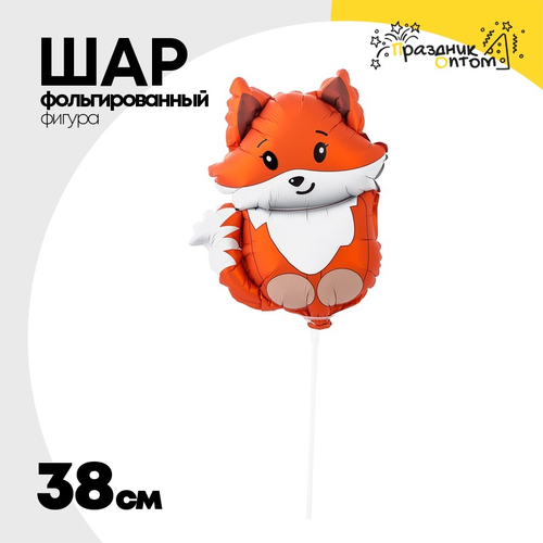 Шар Фольгированный Лиса милая (Оранжевый)
