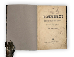 Олсуфьев А., Панаев В. По Закаспийской воен. железной дороге. Путевые впечатления. СПб,Вольф 1899 г.