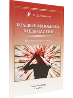 Болевые феномены в неврологии.Практическое руководство